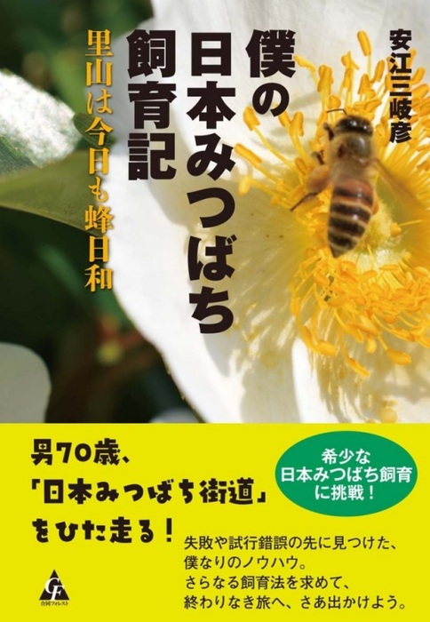 僕の日本みつばち飼育記 :: 合同フォレスト