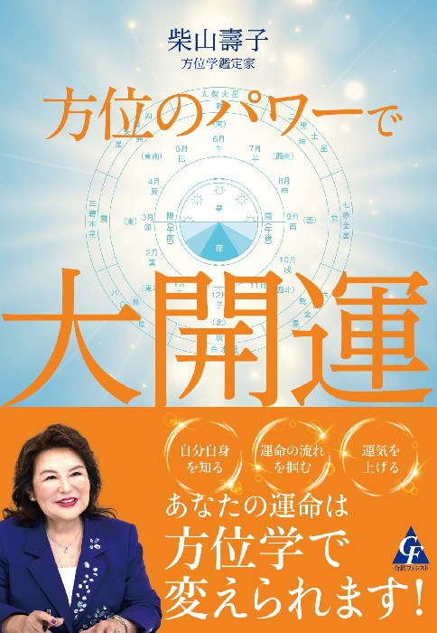 方位のパワーで大開運 :: 合同フォレスト