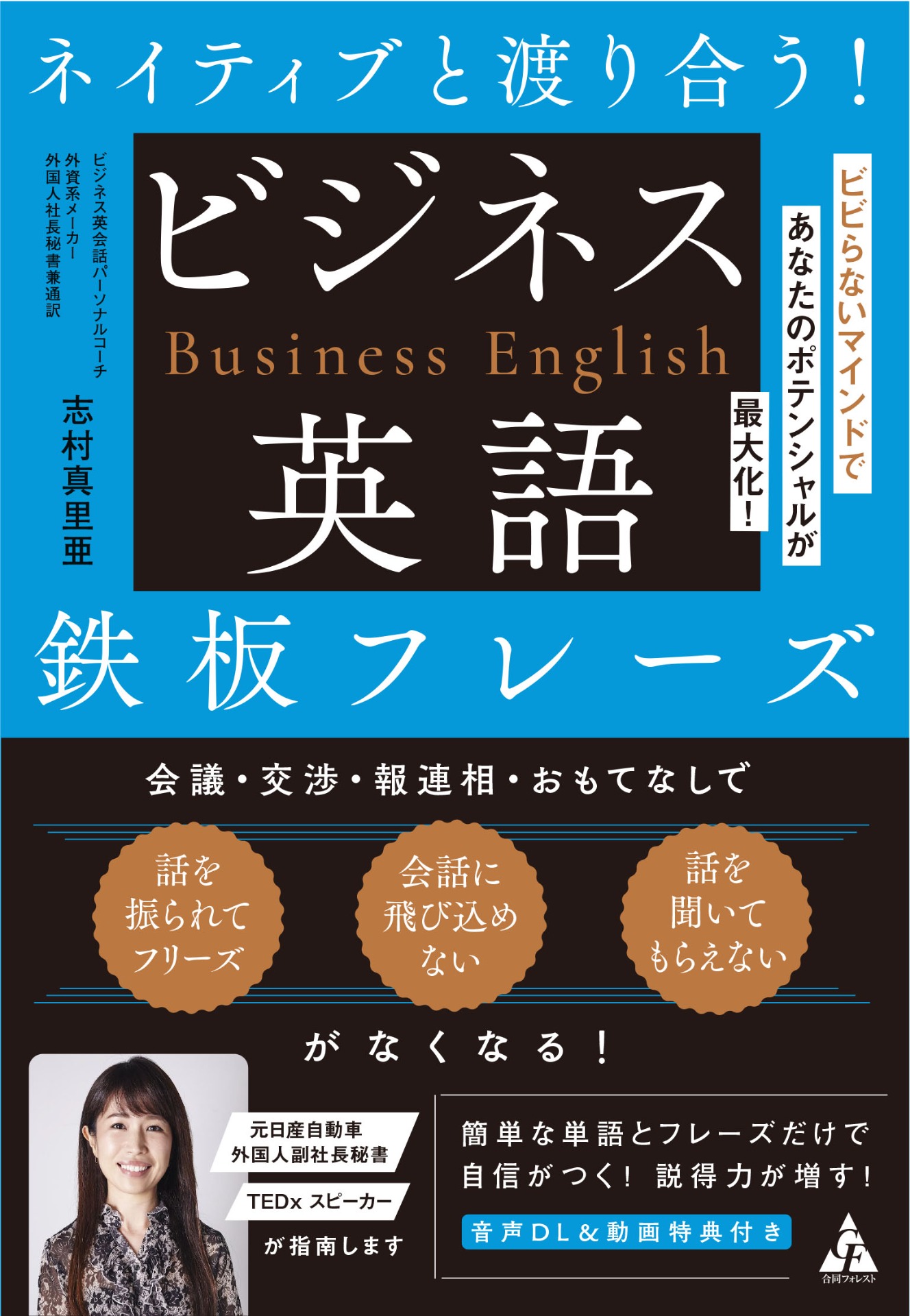 ネイティブと渡り合う! ビジネス英語鉄板フレーズ :: 合同フォレスト