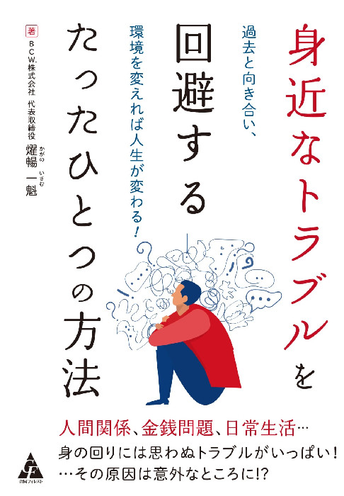 身近なトラブルを回避するたったひとつの方法: 過去と向き合い