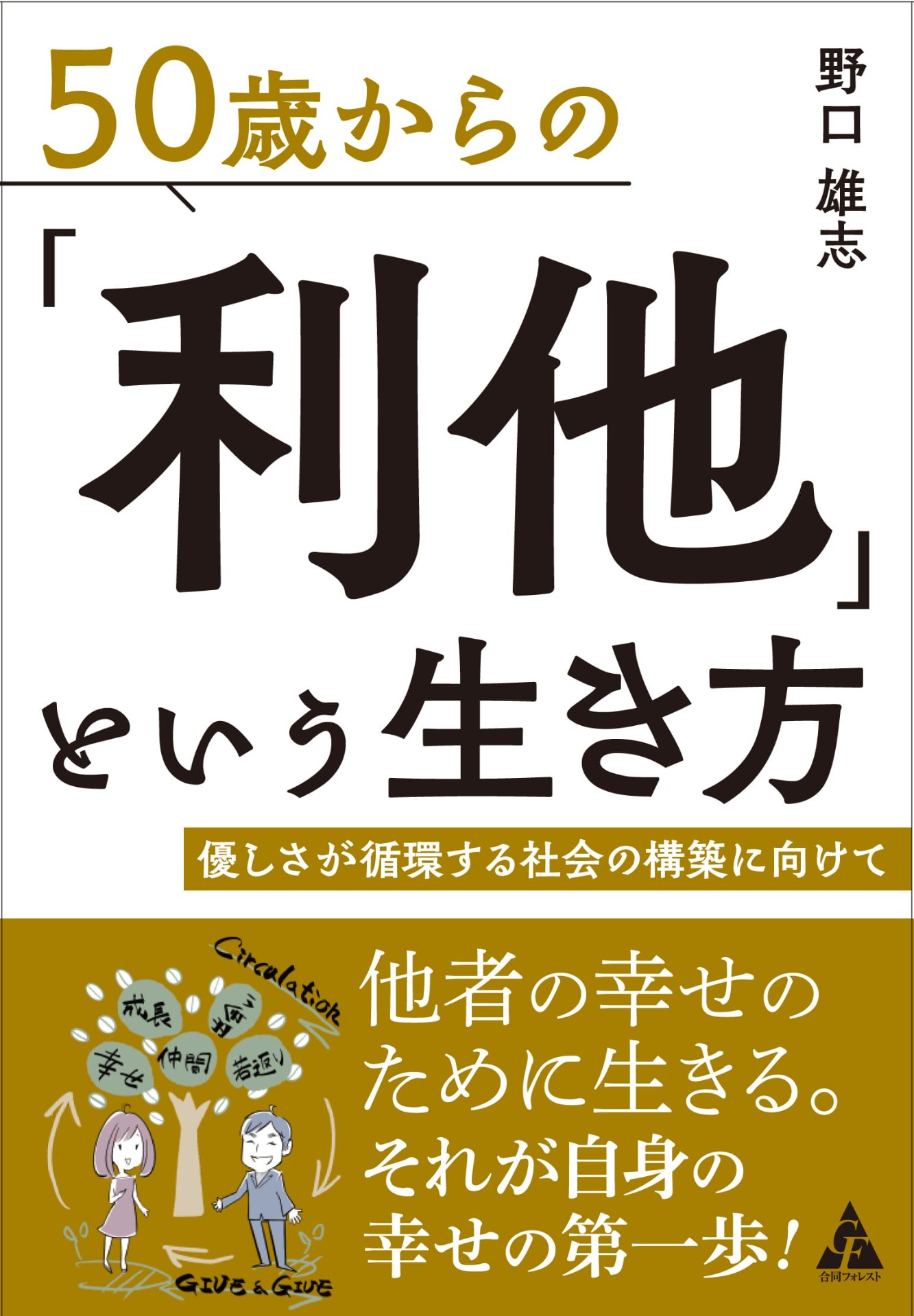 50歳からの「利他」という生き方: 優しさが循環する社会の構築に