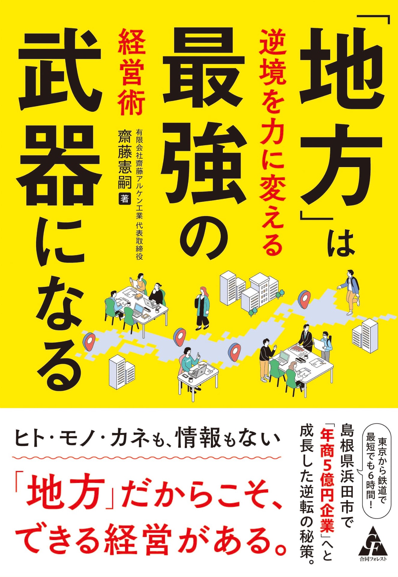 地方」は最強の武器になる: 逆境を力に変える経営術 :: 合同フォレスト