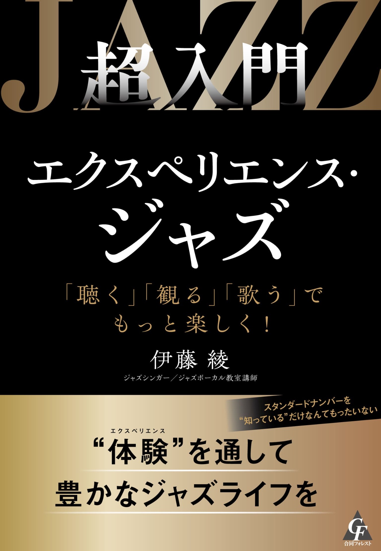 超入門 エクスペリエンス・ジャズ: 「聴く」「観る」「歌う」でもっと