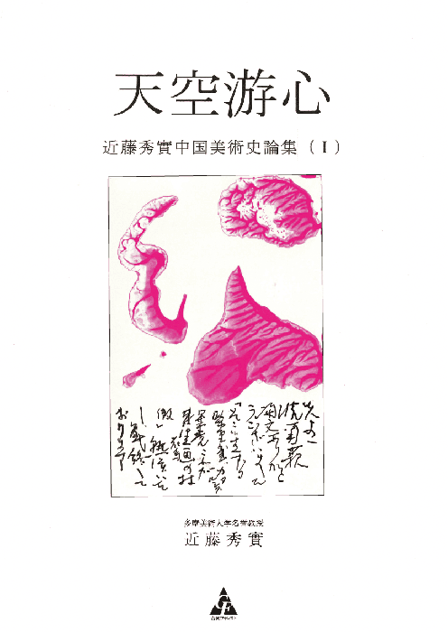 私家版】天空游心：近藤秀實中国美術史論集（I） :: 合同フォレスト